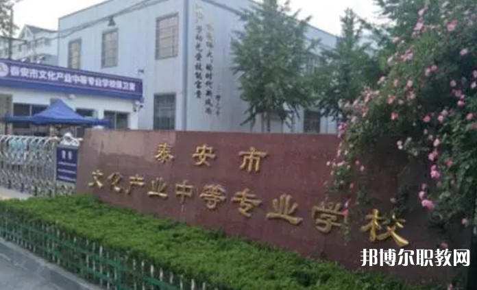 2024泰安市文化產(chǎn)業(yè)中等專業(yè)學(xué)校招生計(jì)劃 招生人數(shù)是多少(附要求、條件、對(duì)象)