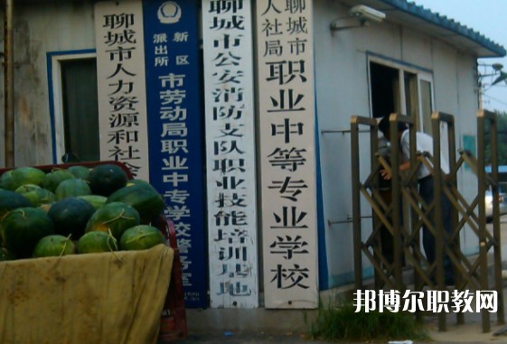 聊城市人社局職業(yè)中等專業(yè)學(xué)校怎么樣、好不好