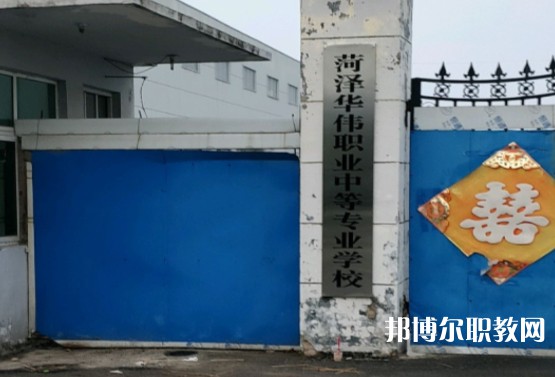 菏澤華偉職業(yè)中等專業(yè)學(xué)校怎么樣、好不好