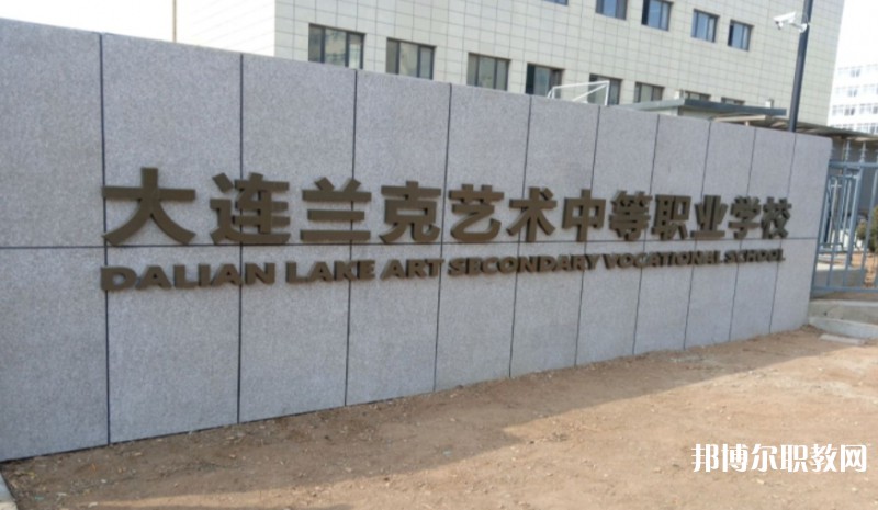 大連市蘭克藝術(shù)中等職業(yè)學(xué)校怎么樣、好不好