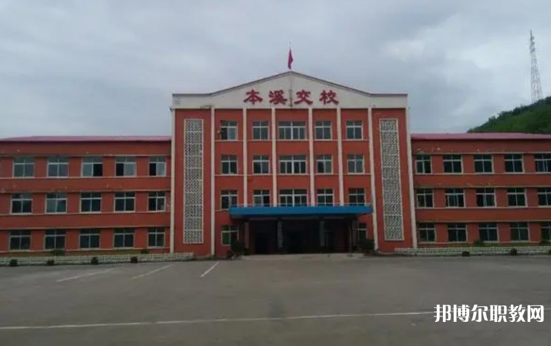 本溪市交通學(xué)校怎么樣、好不好