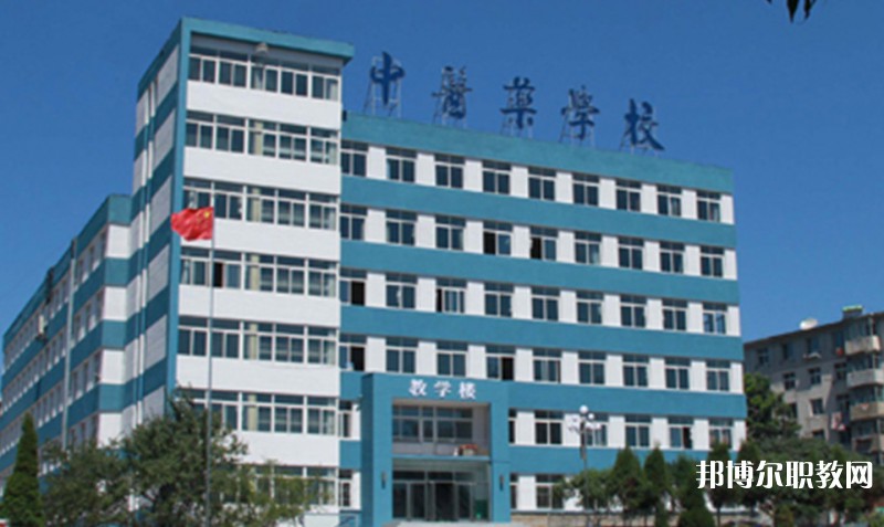 丹東市中醫(yī)藥學(xué)校怎么樣、好不好