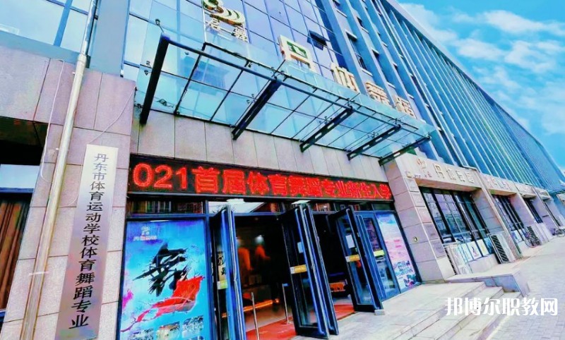 2024丹東市體育運動學(xué)校招生計劃 招生人數(shù)是多少(附要求、條件、對象)