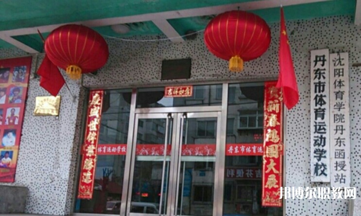 丹東市體育運(yùn)動(dòng)學(xué)校怎么樣、好不好