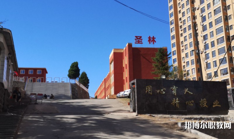 丹東市圣林中等職業(yè)技術(shù)專業(yè)學(xué)校怎么樣、好不好
