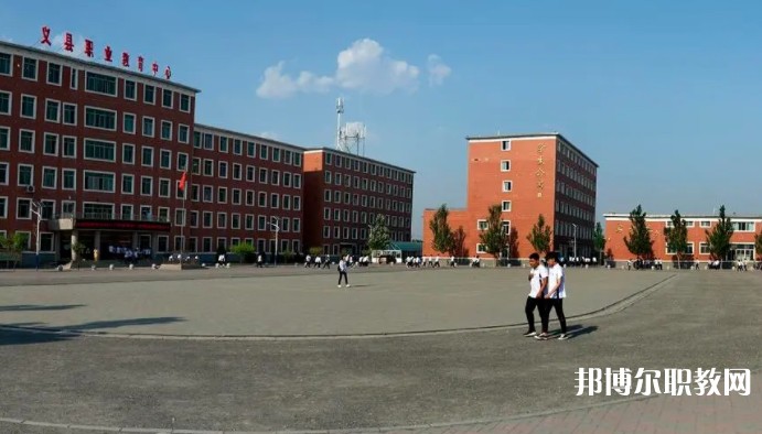 義縣職業(yè)教育中心怎么樣、好不好
