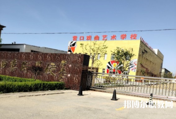 營口市戲曲學校怎么樣、好不好