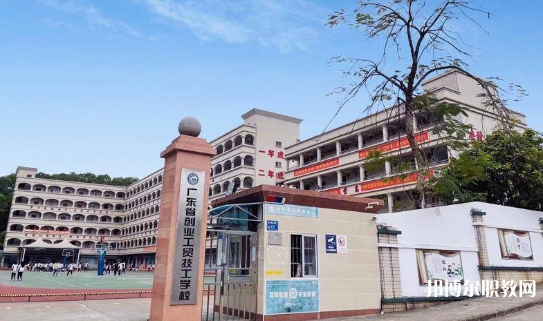 廣東省創(chuàng)業(yè)工貿(mào)技工學(xué)校怎么樣、好不好