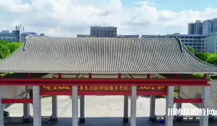 2024廣東創(chuàng)新科技職業(yè)學(xué)院中職部招生計(jì)劃 招生人數(shù)是多少(附要求、條件、對(duì)象)