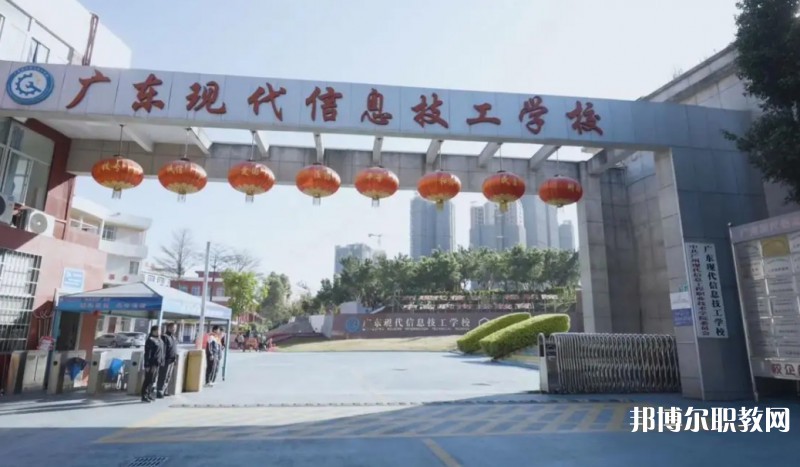 2024廣東現(xiàn)代信息技工學校招生計劃 招生人數(shù)是多少(附要求、條件、對象)