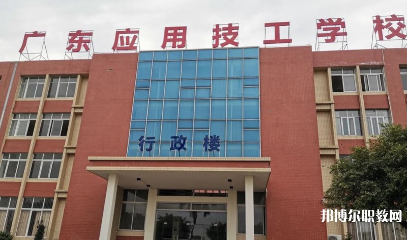 廣東應(yīng)用技工學(xué)校怎么樣、好不好