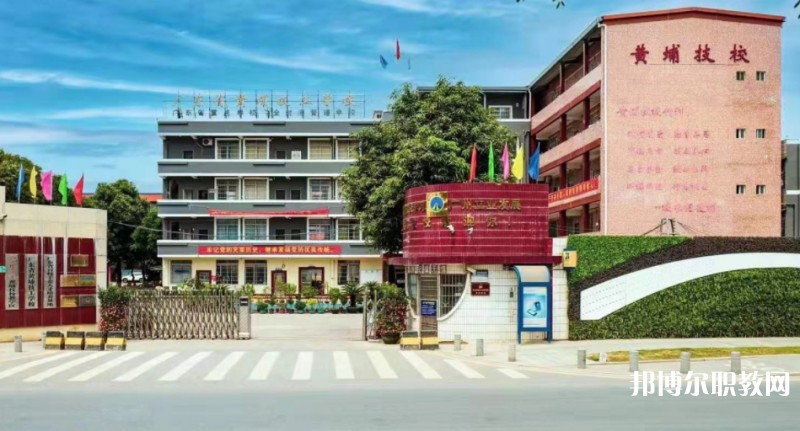 廣東省黃埔技工學(xué)校怎么樣、好不好