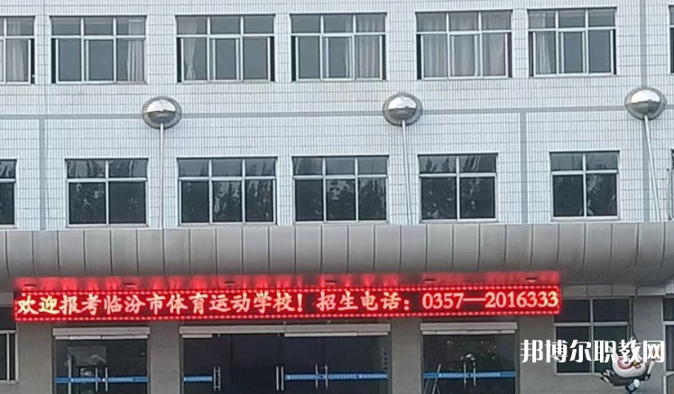 2024臨汾市體育運(yùn)動(dòng)學(xué)校招生計(jì)劃 招生人數(shù)是多少(附要求、條件、對象)