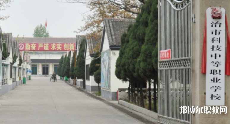 長治市科技中等職業(yè)學校怎么樣、好不好