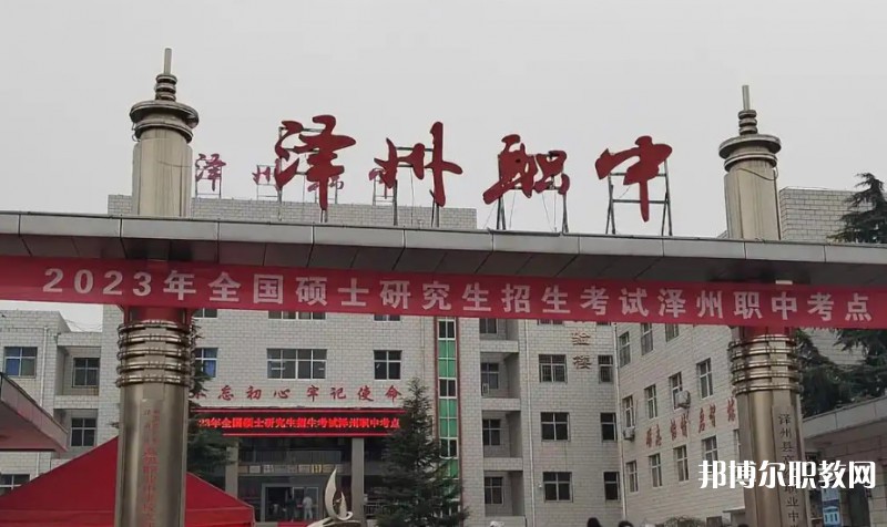 澤州縣高級職業(yè)中學校怎么樣、好不好