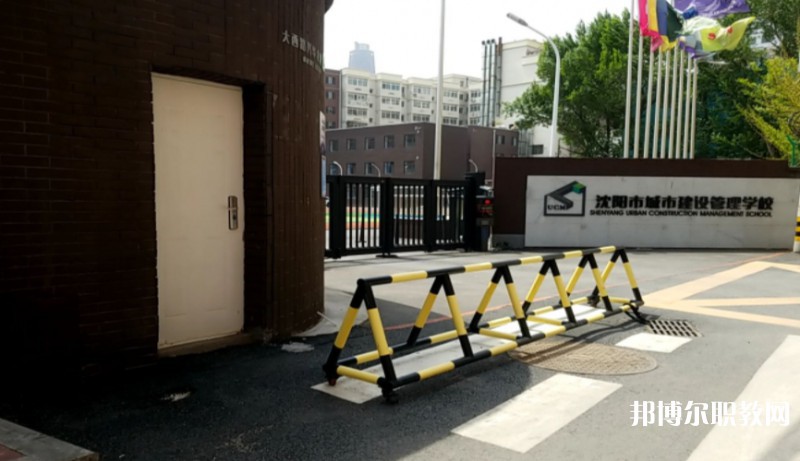 沈陽市城市建設管理學校怎么樣、好不好
