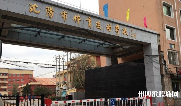 沈陽(yáng)市體育運(yùn)動(dòng)學(xué)校怎么樣、好不好