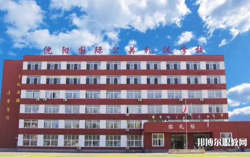 沈陽國際公關(guān)禮儀學校怎么樣、好不好