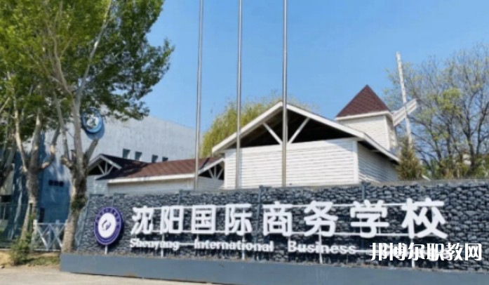 2025沈陽國際商務(wù)學(xué)校招生計劃 招生人數(shù)是多少(附要求、條件、對象)