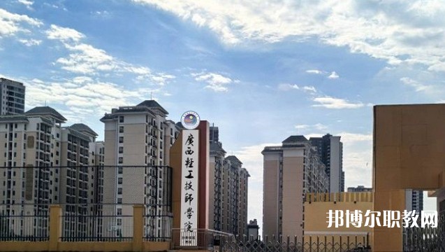 2025廣西輕工技師學(xué)院預(yù)備技師班多少錢(qián) 廣西輕工技師學(xué)院預(yù)備技師班各專(zhuān)業(yè)學(xué)費(fèi)收費(fèi)標(biāo)準(zhǔn)