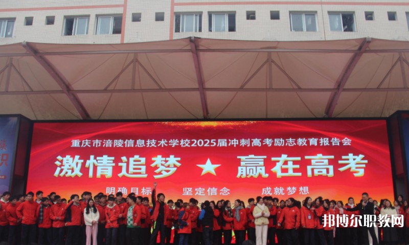 2025重慶市涪陵信息技術(shù)學(xué)校招生計(jì)劃 招生人數(shù)是多少(附要求、條件、對象)